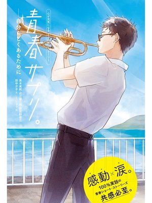 cover image of 青春サプリ。自分らしくあるために